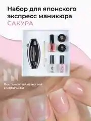 Набор для японского экспресс маникюра MASURA / САКУРА