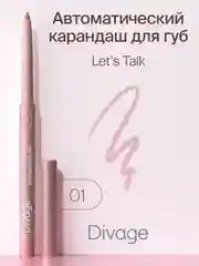 Автоматический карандаш для губ Divage Lets Talk long-lasting lip liner, тон 1