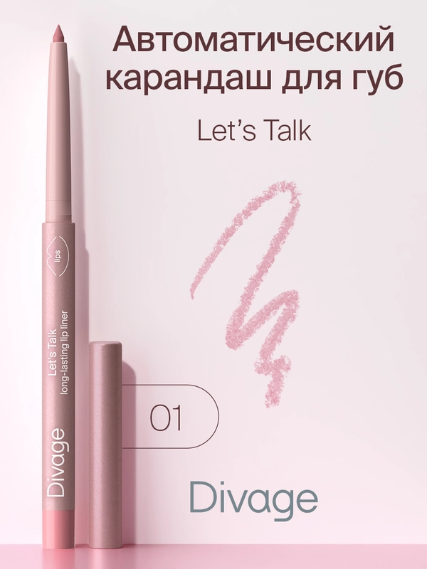 Автоматический карандаш для губ Divage Lets Talk long-lasting lip liner, тон 1