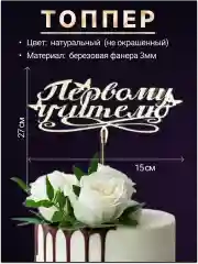 Топпер деревянный "Первому учителю"
