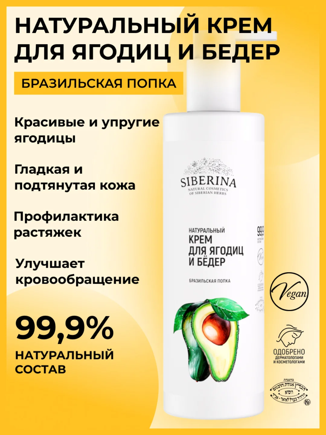 Крем для ягодиц и бедер Siberina "Бразильская попка"