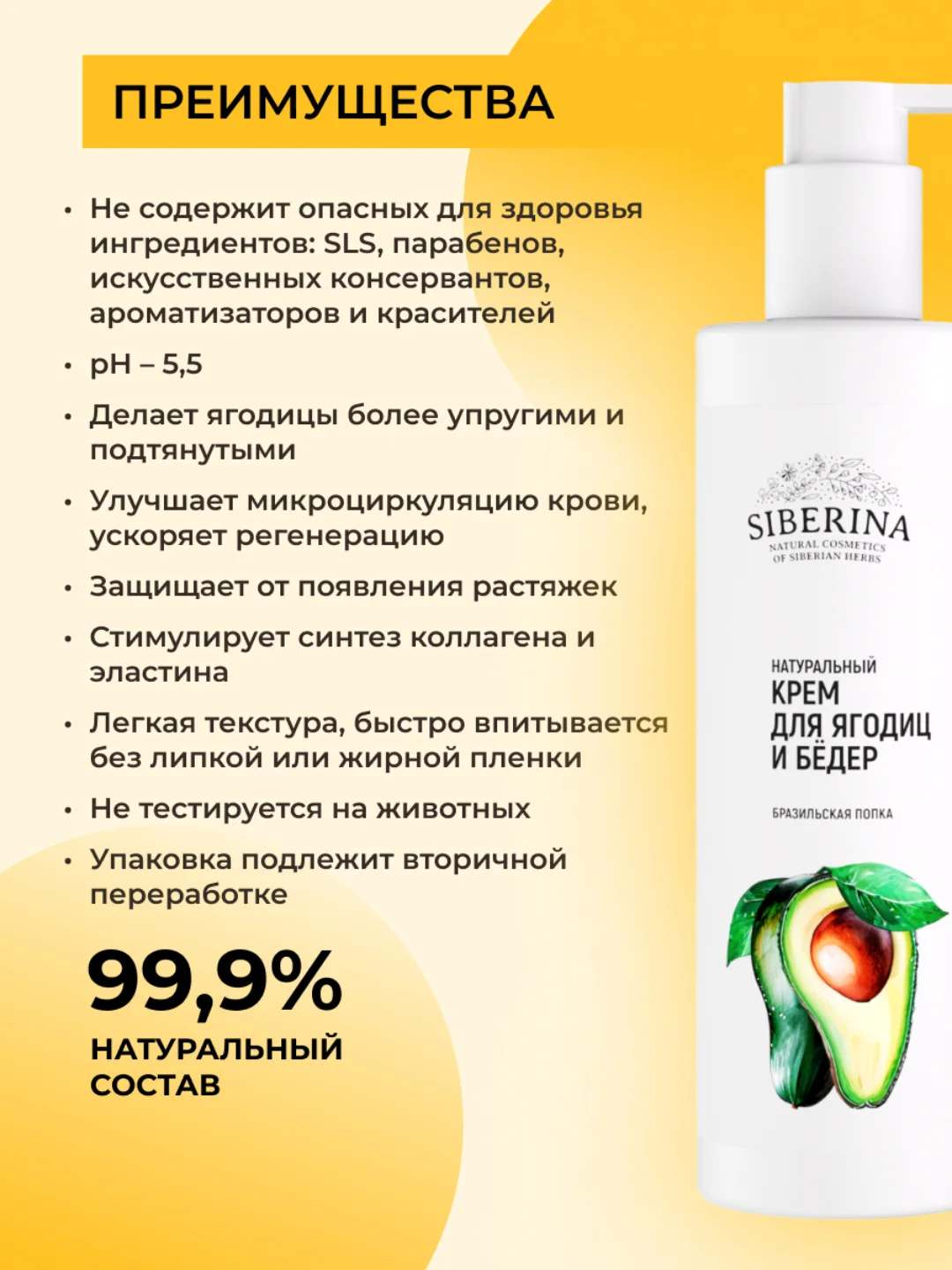 Крем для ягодиц и бедер Siberina "Бразильская попка"