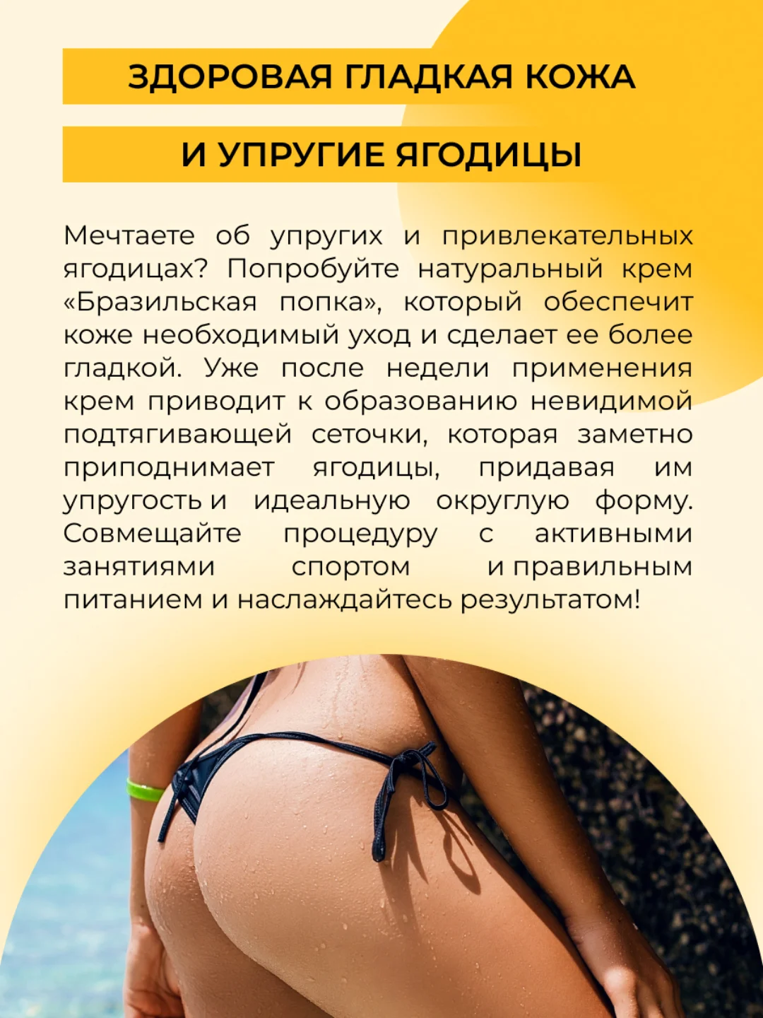 Крем для ягодиц и бедер Siberina "Бразильская попка"