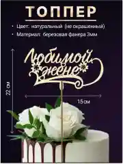 Топпер деревянный "Любимой жене", для торта, букета