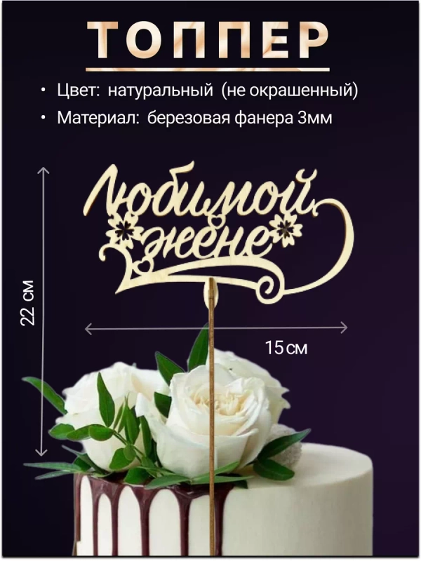 Топпер деревянный "Любимой жене", для торта, букета