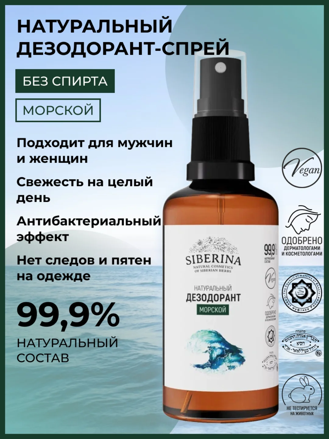 Дезодорант Siberina "Морской"