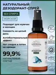 Дезодорант Siberina "Морской"