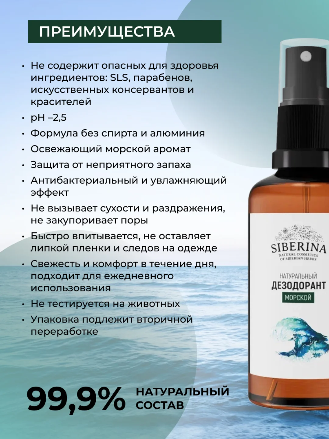 Дезодорант Siberina "Морской"