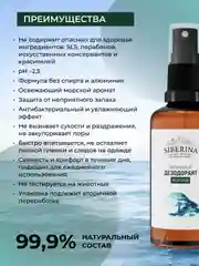 Дезодорант Siberina "Морской"