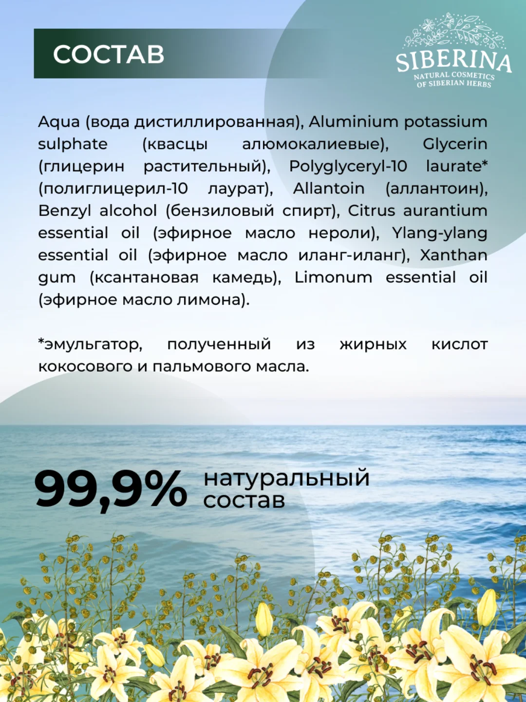 Дезодорант Siberina "Морской"