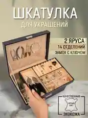 Черный шкатулка для украшений, органайзер для бижутерии и ювелирных изделий, бокс на замке