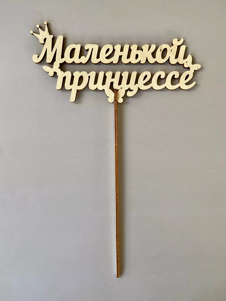 Топпер деревянный "Маленькой принцессе", для торта, букета