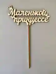 Топпер деревянный "Маленькой принцессе", для торта, букета
