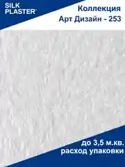 Белый жидкие обои Арт Дизайн 253, белый, Silk Plaster
