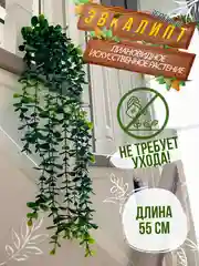 Зеленый искусственное растение эвкалипт в горшке вьющееся декоративное лиана
