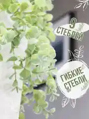 Бирюзовый искусственное растение эвкалипт в горшке вьющееся декоративное лиана