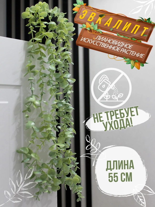 Искусственное растение эвкалипт в горшке вьющееся декоративное лиана