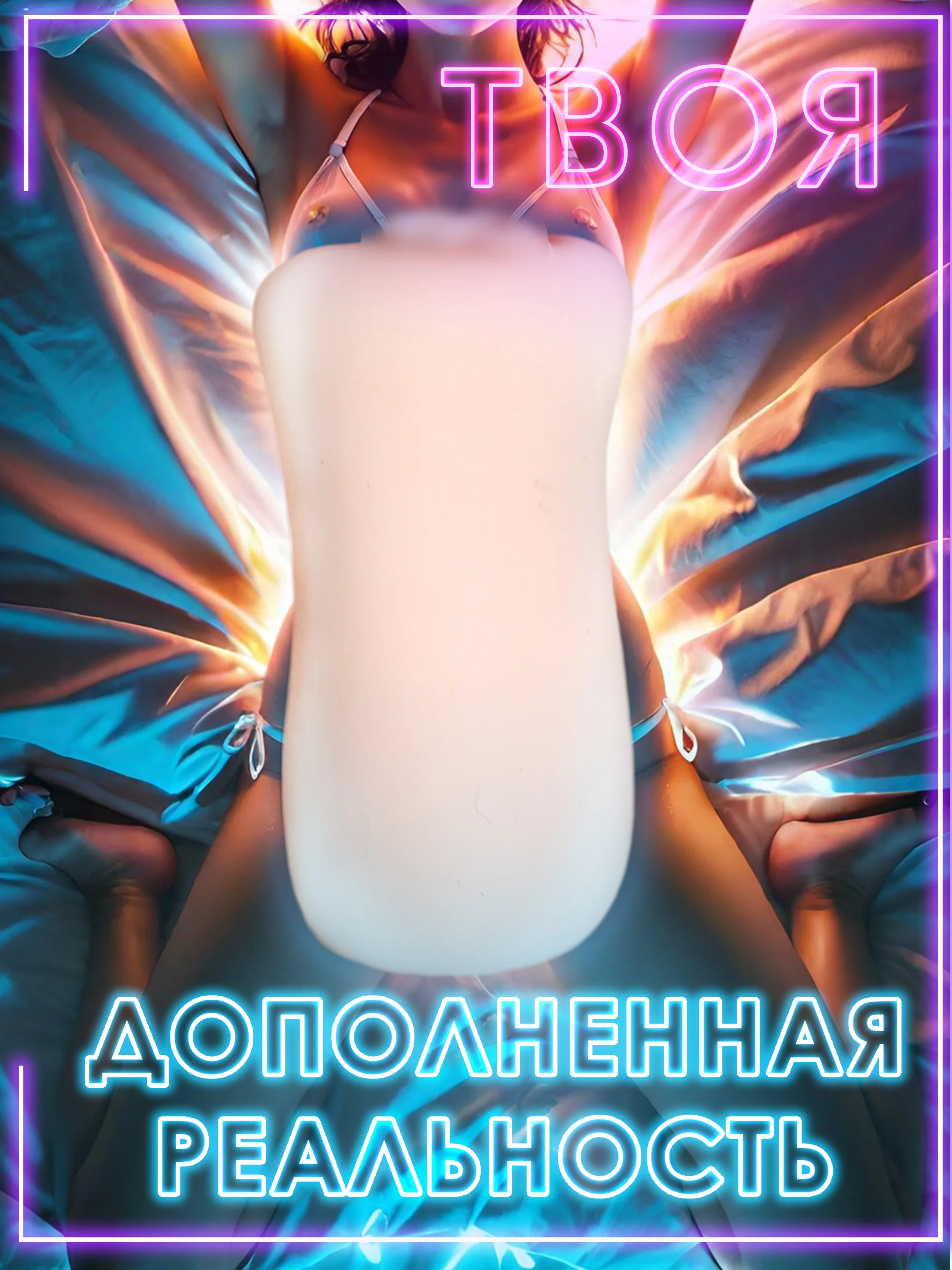 Мастурбатор для мужчин