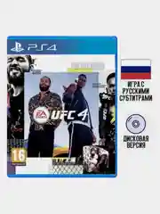 Игра UFC 4 PS4, диск на PS4, диск на PS5, игры на PS4, Русские субтитры / Интерфейс