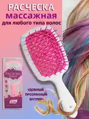 Расческа для волос продувная мягкий уход