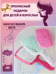 Расческа для волос продувная мягкий уход