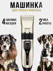 Машинка для стрижки собак и кошек, набор бритва триммер для ухода за шерстью животных