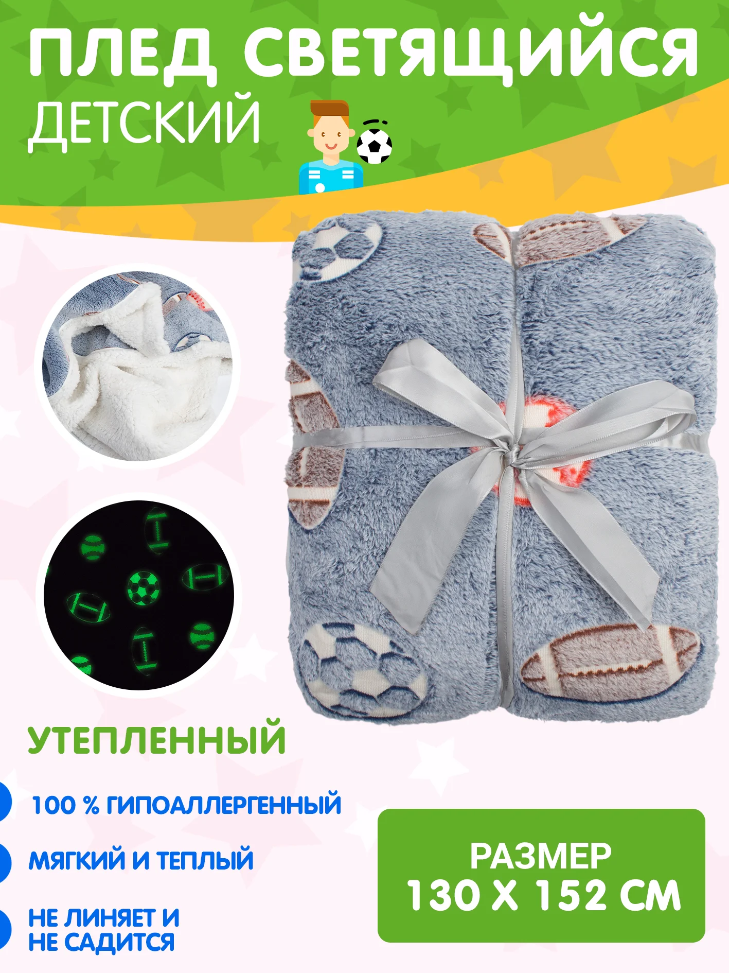 Серый плед детский утепленный светящийся. Плюшевое покрывало на кровать с единорогами / футбол