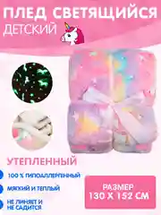 Розовый плед детский утепленный светящийся. Плюшевое покрывало на кровать с единорогами / футбол