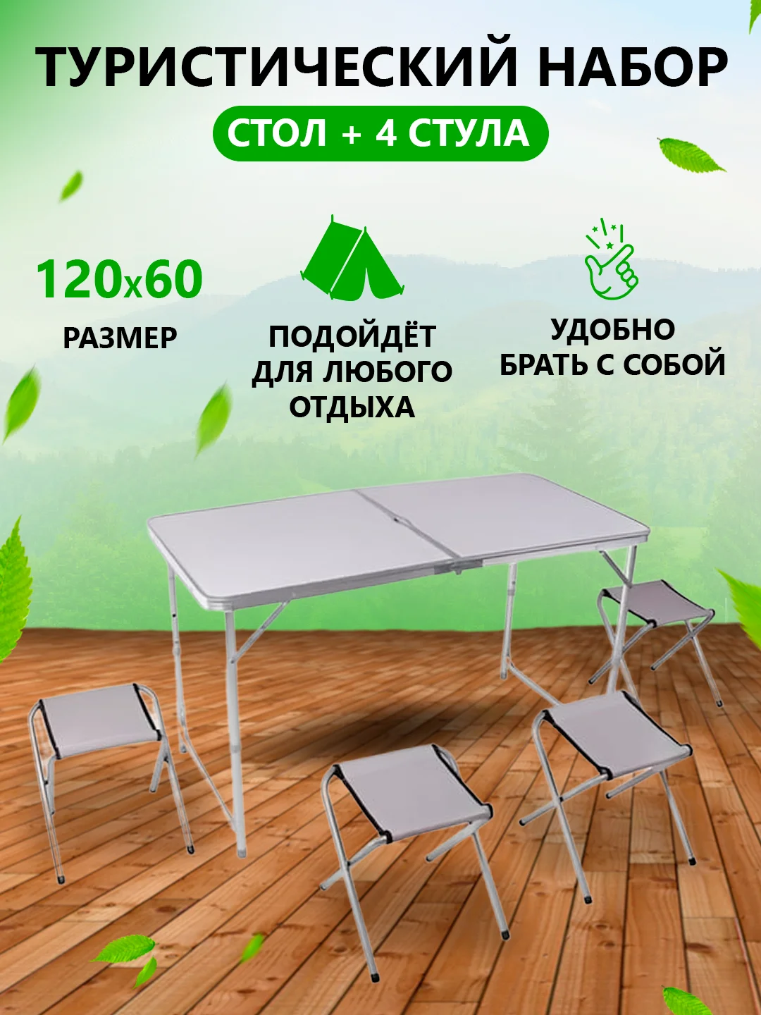 Белый стол туристический складной "Rovey" в комлекте с 4 стульями алюминевый