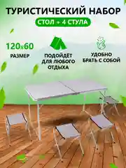 Белый стол туристический складной "Rovey" в комлекте с 4 стульями алюминевый