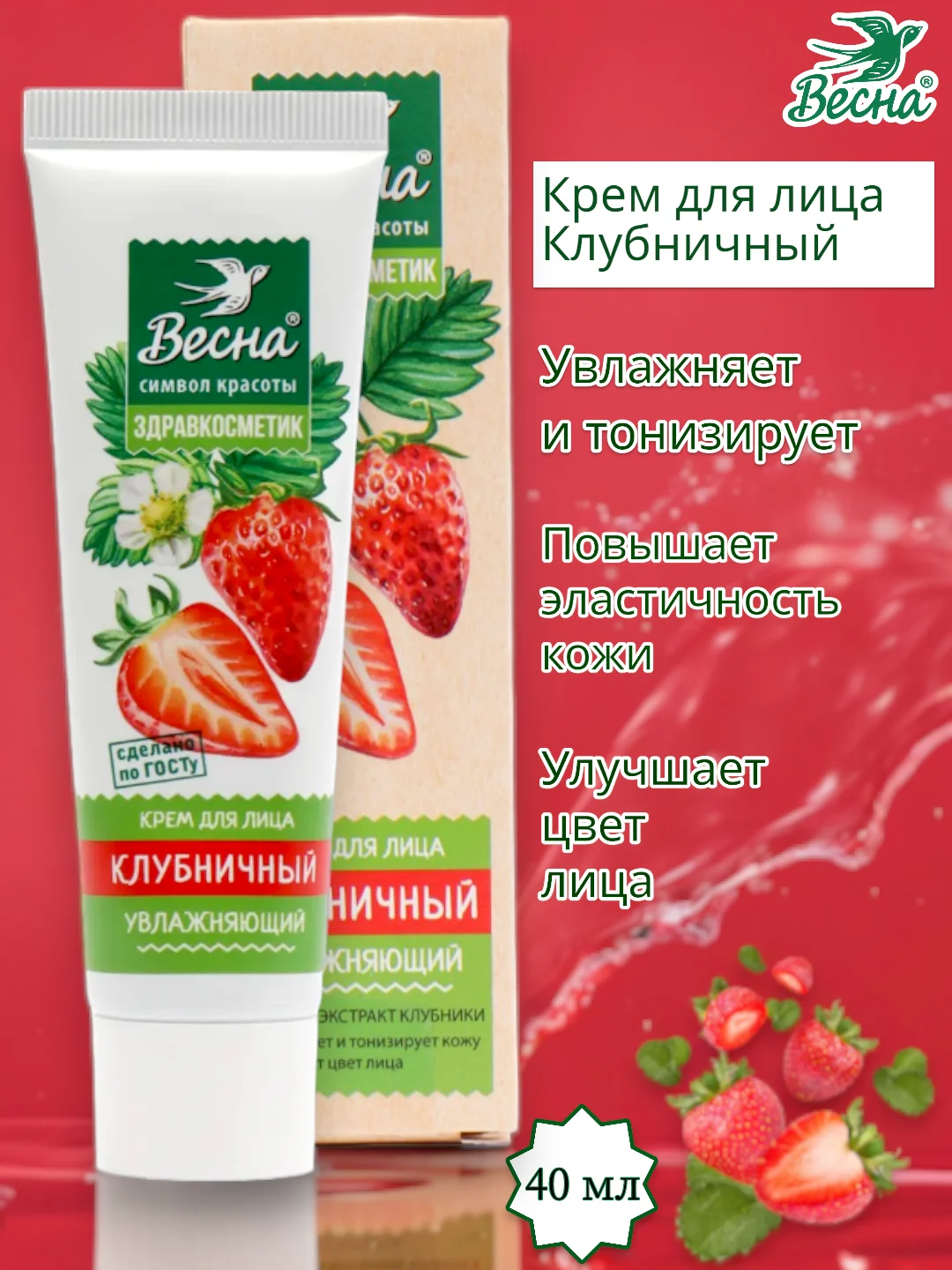 Крем для лица Клубничный, увлажняющий, Весна, Здравкосметик, 40 мл