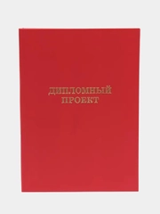 Папка для дипломных работ "Дипломный проект", цвет красный