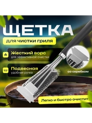 Щетка для гриля металлическая, щетка для чистки барбекю