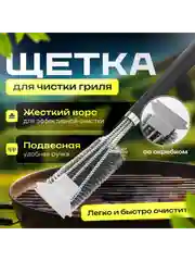 Щетка для гриля металлическая, щетка для чистки барбекю
