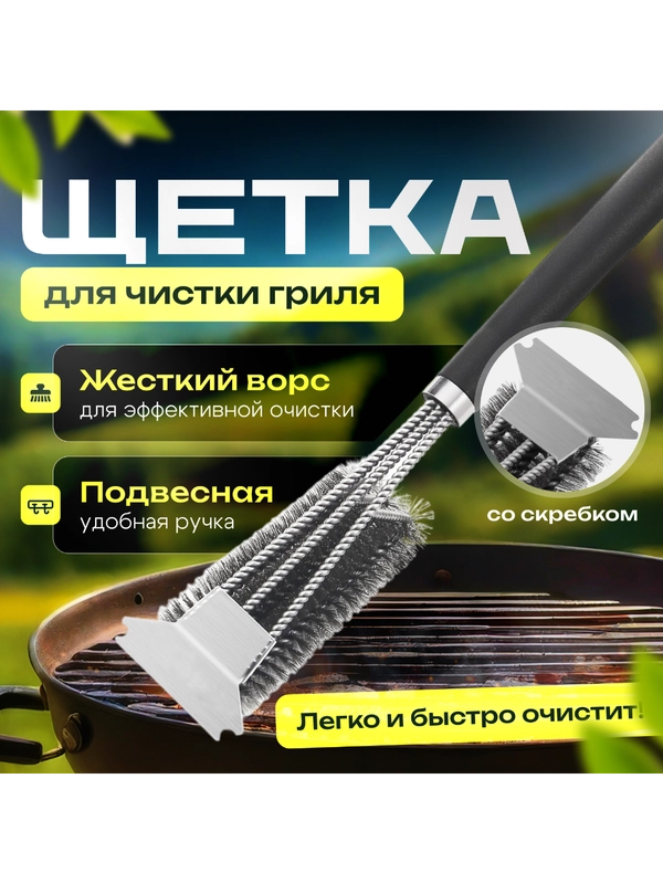 Щетка для гриля металлическая, щетка для чистки барбекю