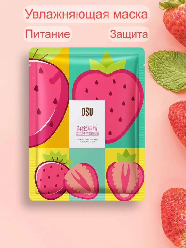 Маска тканевая для лица, маска увлажняющая