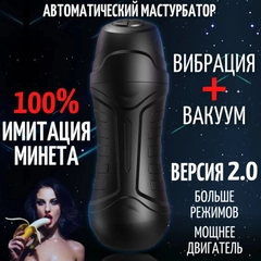 Мастурбатор мужской реалистичный "двойная стимуляция":вакуум и вибрация, секс-машина, 2.0
