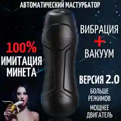 Мастурбатор мужской реалистичный "двойная стимуляция":вакуум и вибрация, секс-машина, 2.0