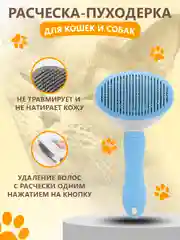 Голубой расческа-пуходерка с кнопкой очистки шерсти для собак и кошек, для груминга