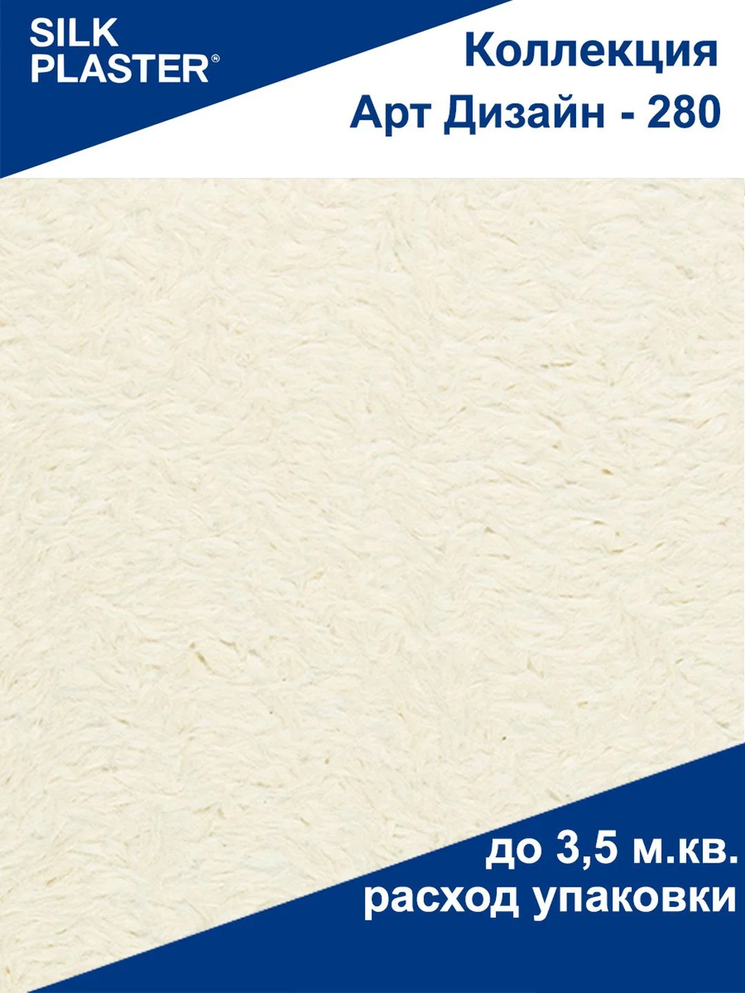 Слоновая кость жидкие обои Арт Дизайн 280 ванильный Silk Plaster