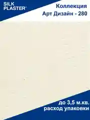 Слоновая кость жидкие обои Арт Дизайн 280 ванильный Silk Plaster