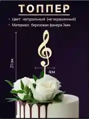 Топпер деревянный "Нота, скрипичный ключ", для торта, букета