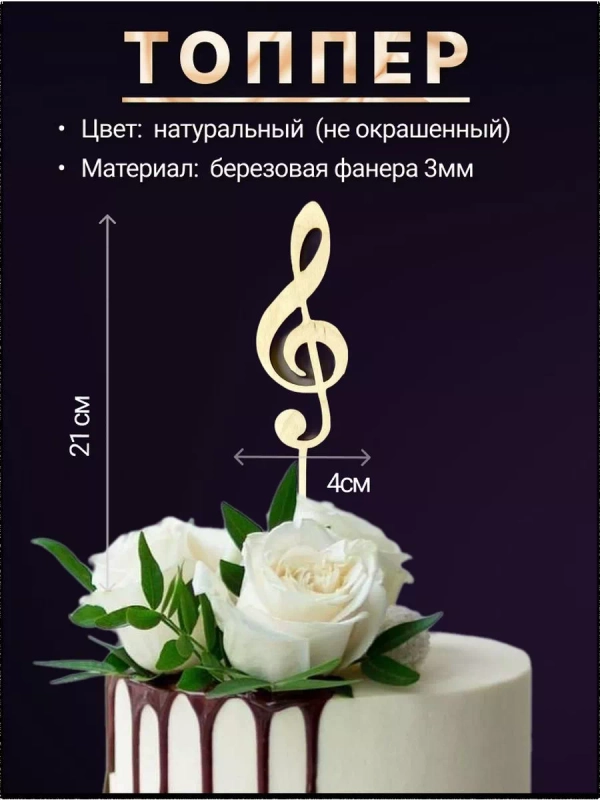 Топпер деревянный "Нота, скрипичный ключ", для торта, букета