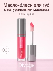 Масло Для Губ Divage Elixir Lip Oil тон 3