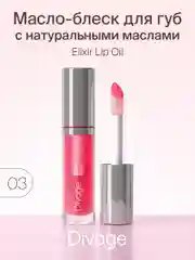 Масло Для Губ Divage Elixir Lip Oil тон 3
