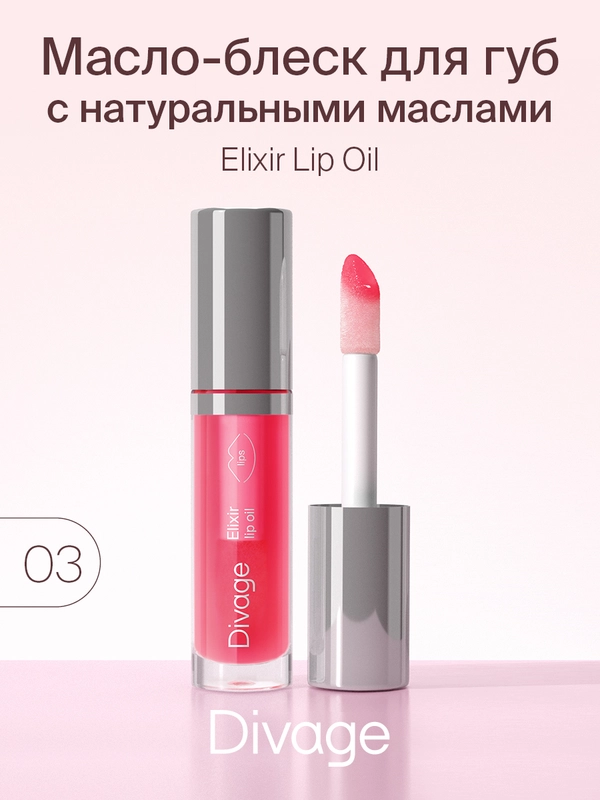 Масло Для Губ Divage Elixir Lip Oil тон 3