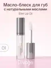 Масло Для Губ Divage Elixir Lip Oil тон 1