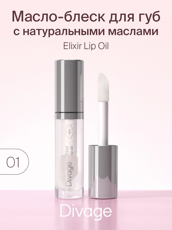 Масло Для Губ Divage Elixir Lip Oil тон 1