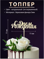 Топпер деревянный мини "С днем рождения", для торта, букета
