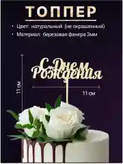 Топпер деревянный мини "С днем рождения", для торта, букета